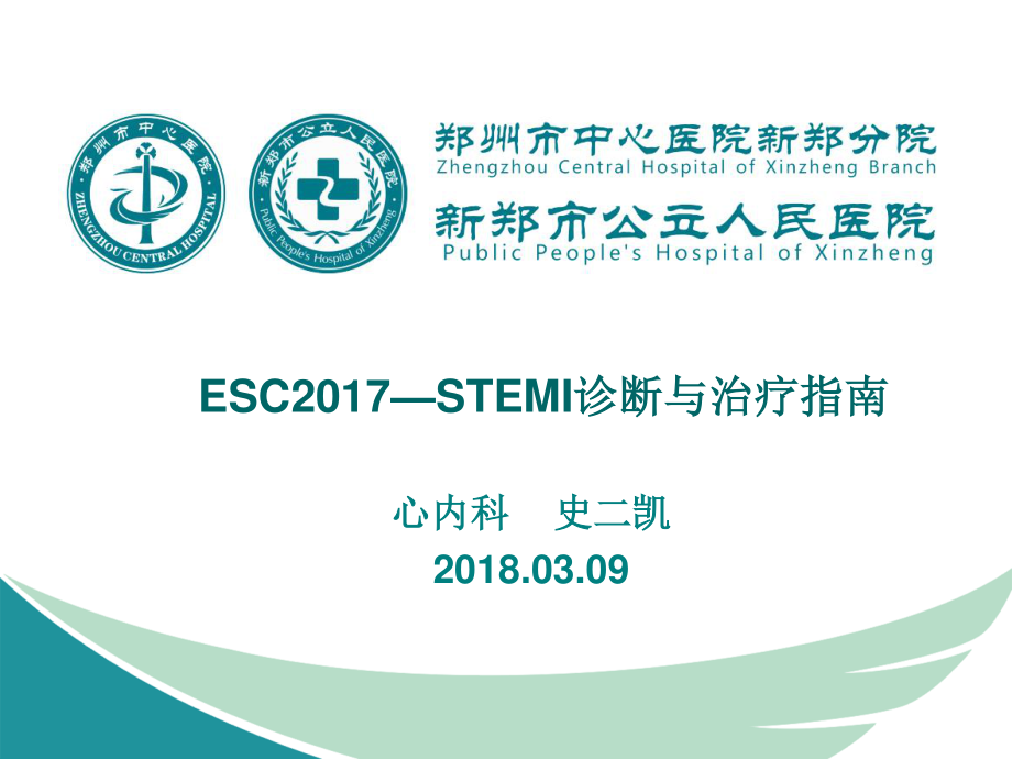 急性ST段抬高型心肌梗死-2017指南.ppt_第1页