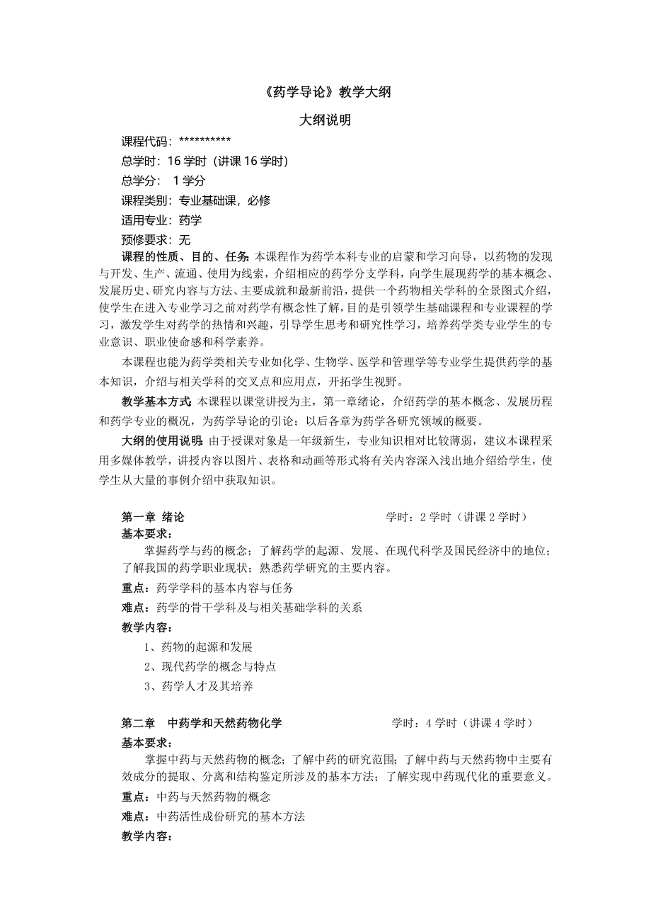 药学导论教学大纲.doc_第1页