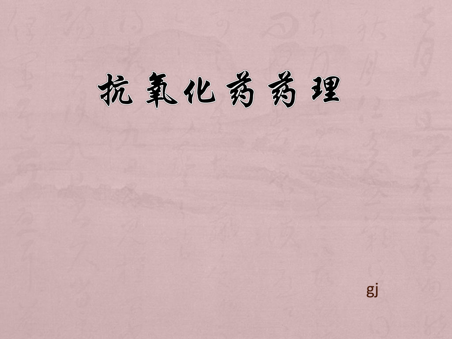 抗氧化药药理要点.ppt_第1页