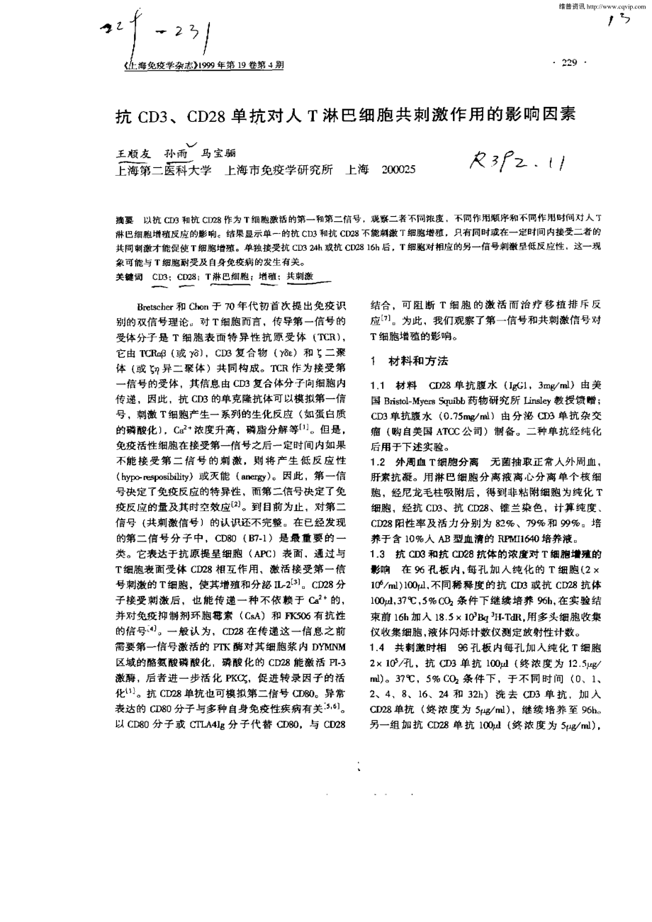 抗-CD3-、-CD28-单抗对人-T-淋巴细胞共刺激作用的影响因素.pdf_第1页