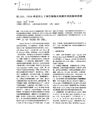 抗-CD3-、-CD28-单抗对人-T-淋巴细胞共刺激作用的影响因素.pdf