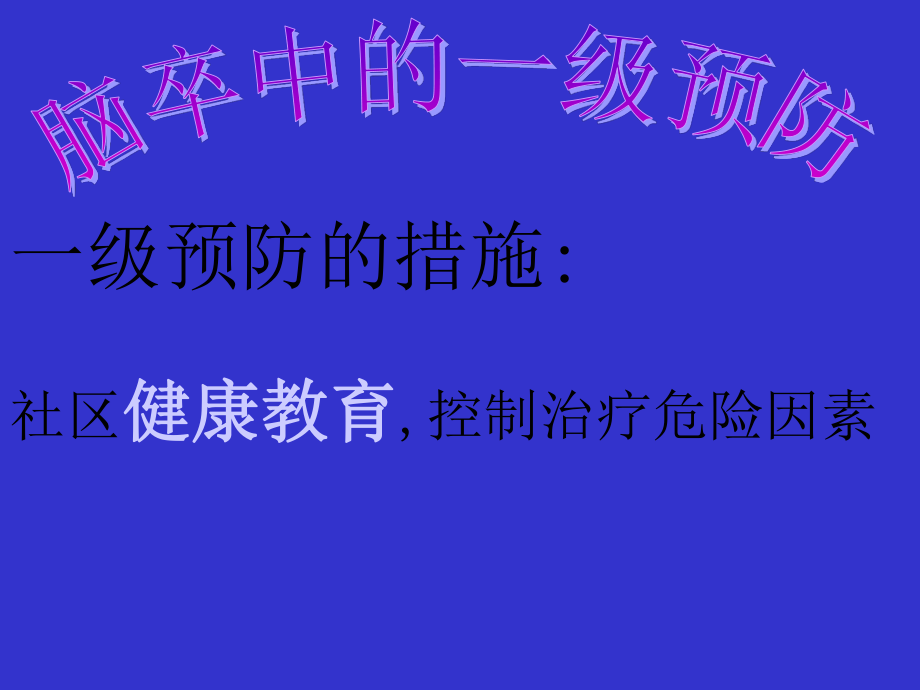 急性缺血性脑卒中的规范化诊治及早期干预概要.ppt_第3页