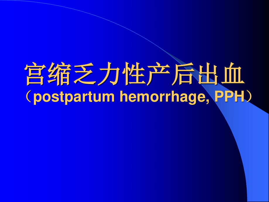 宫缩乏力性产后出血.ppt_第1页