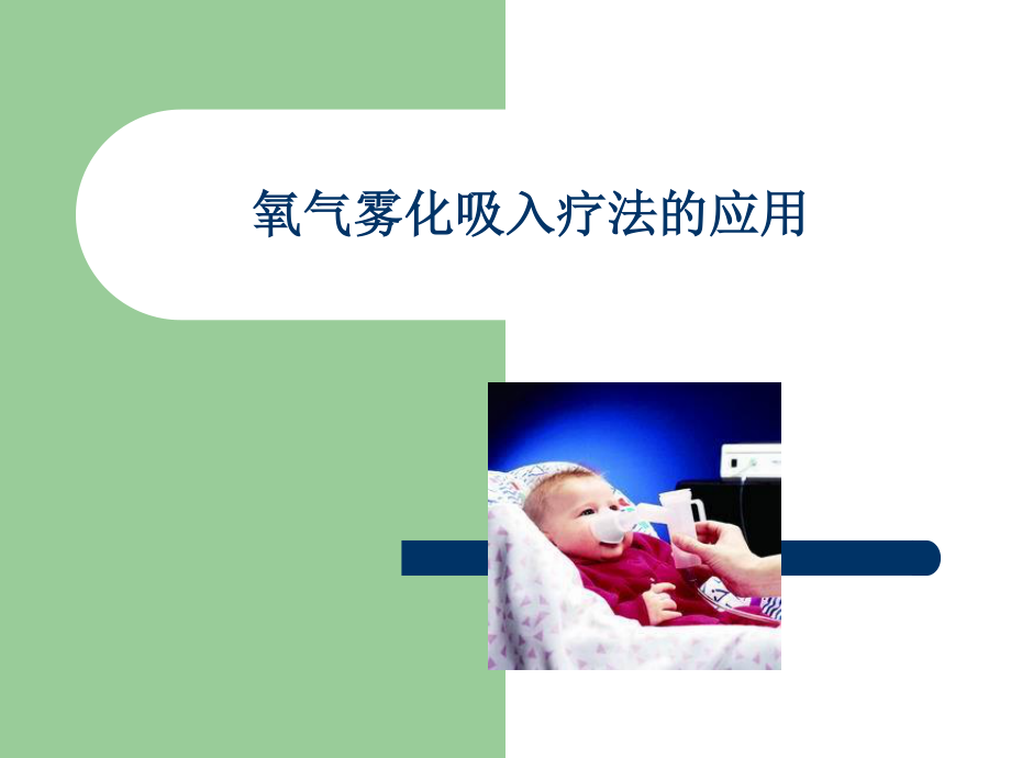 氧气雾化吸入疗法的应用.ppt_第1页