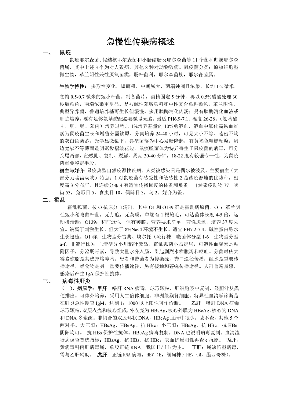 急慢性传染病概述.doc_第1页