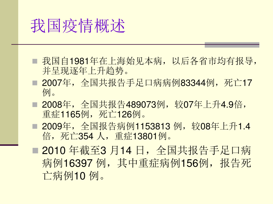 手足口病流行特点与其防控措施.ppt_第2页