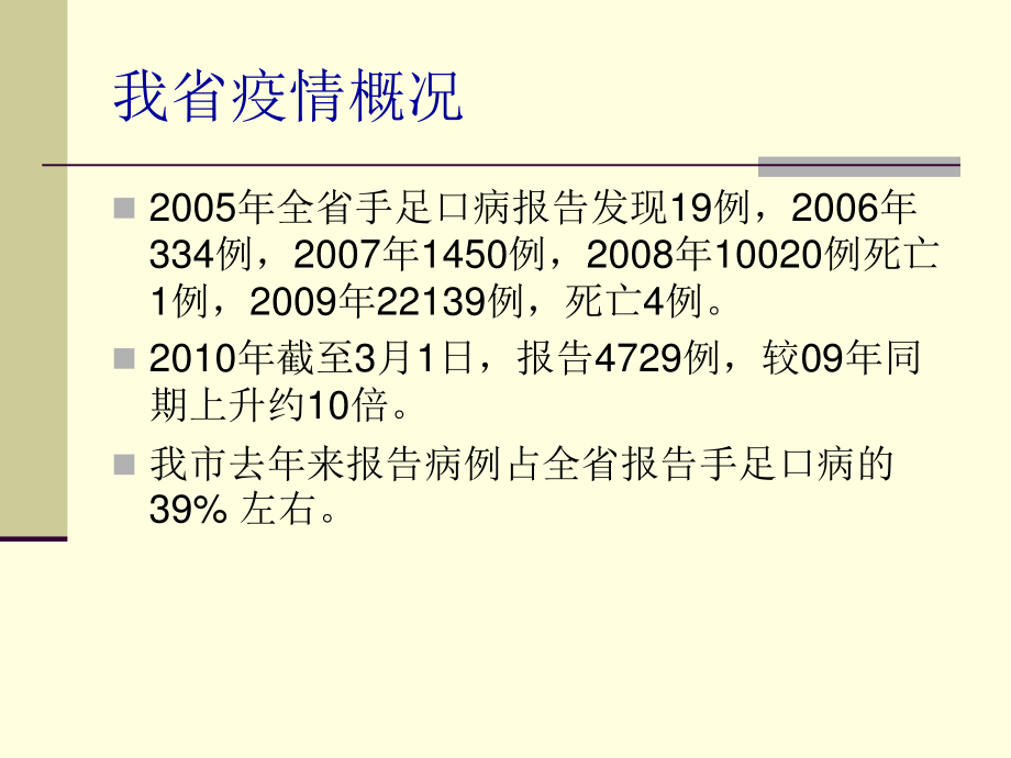 手足口病流行特点与其防控措施.ppt_第3页