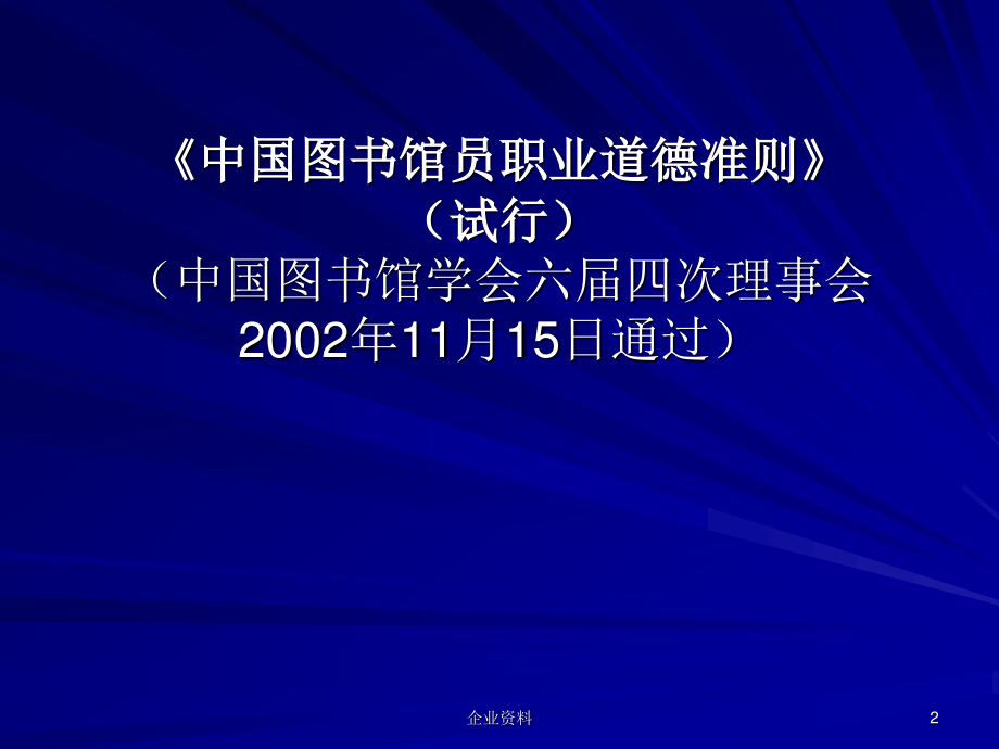 弘扬职业精神-恪守职业道德--关于《中国图书馆员职业道德准....ppt_第2页