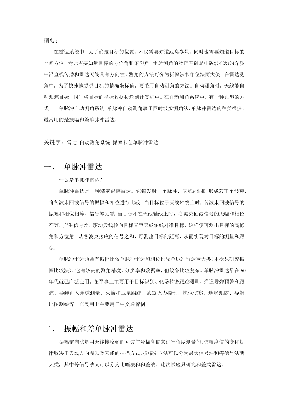 振幅和差单脉冲雷达.docx_第2页