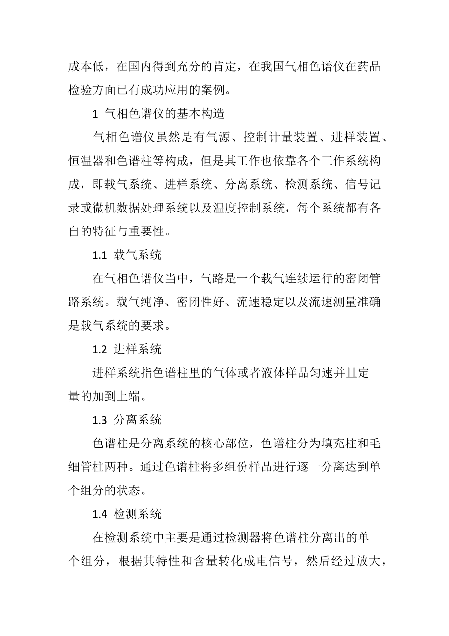 探讨气相色谱仪在药品检验中的应用探析.doc_第2页