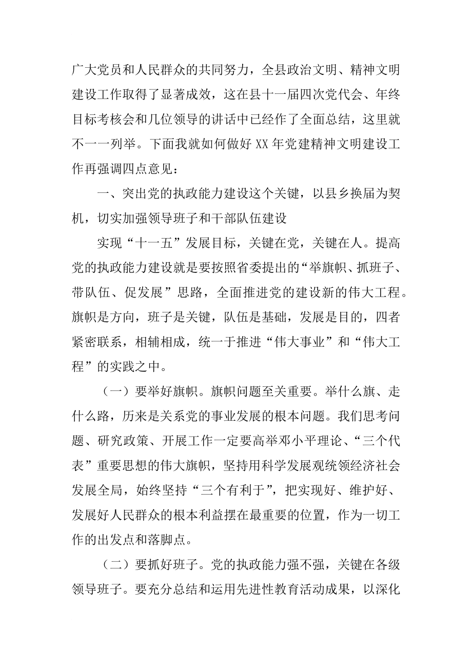 县委书记在全县党建精神文明建设工作会上的讲话.docx_第2页