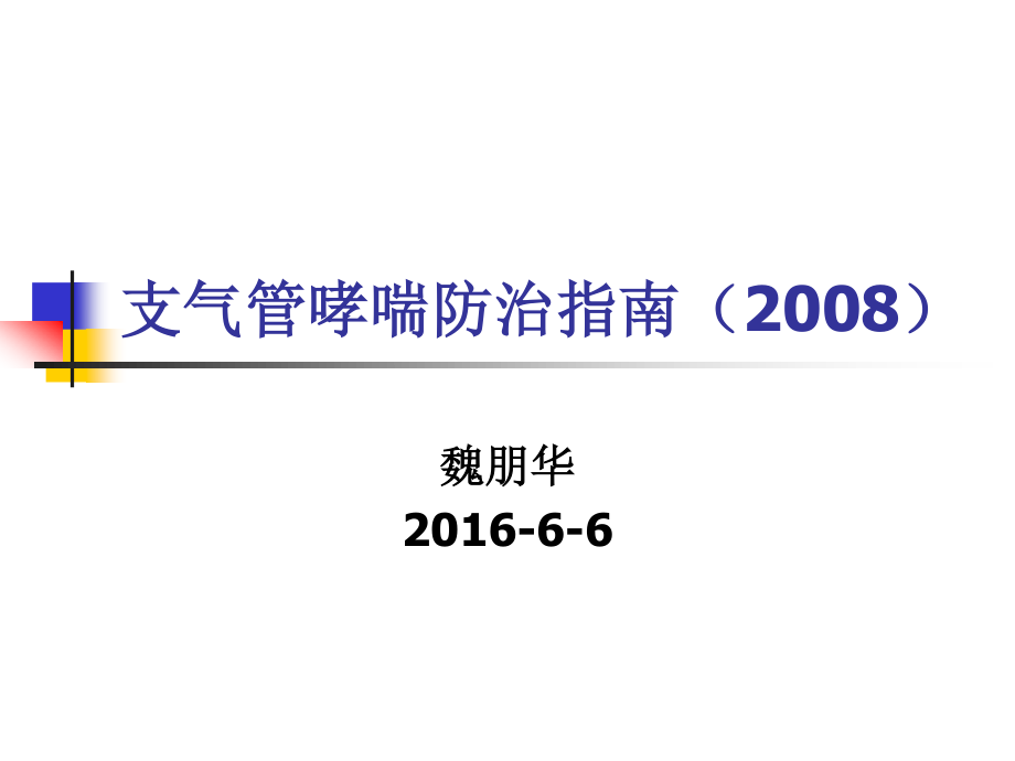 支气管哮喘指南[1].ppt(2008、11).ppt_第1页