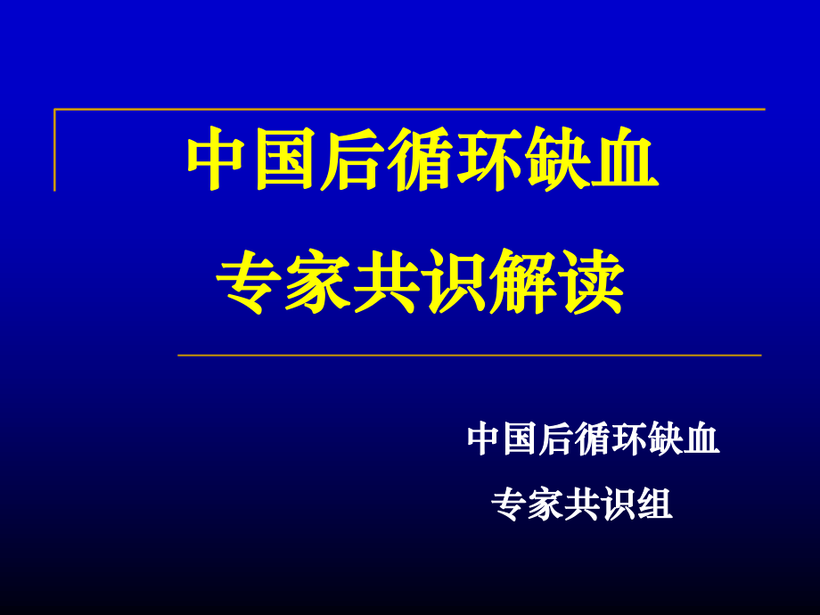 后循环缺血(1).ppt_第1页