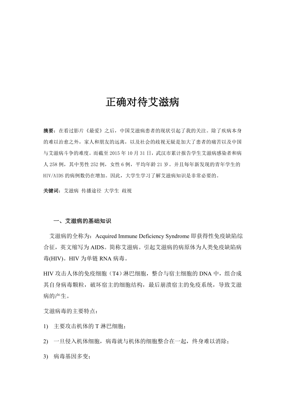 正确对待艾滋病.docx_第1页