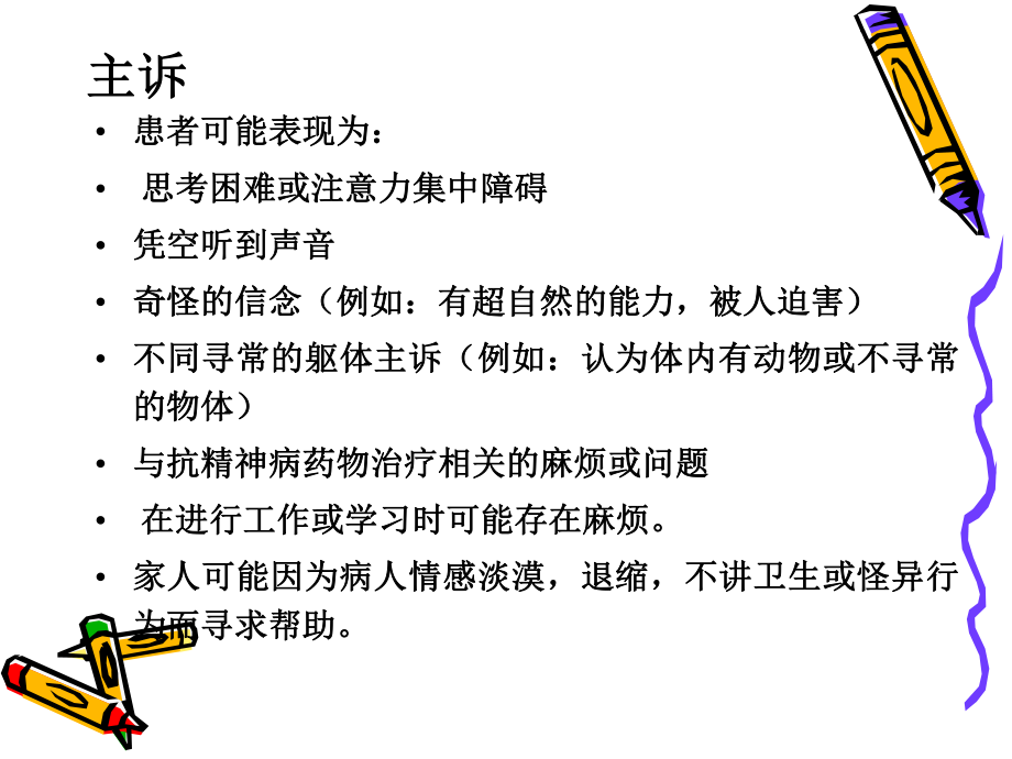 慢性精神病性障碍—F20#系列.ppt_第3页