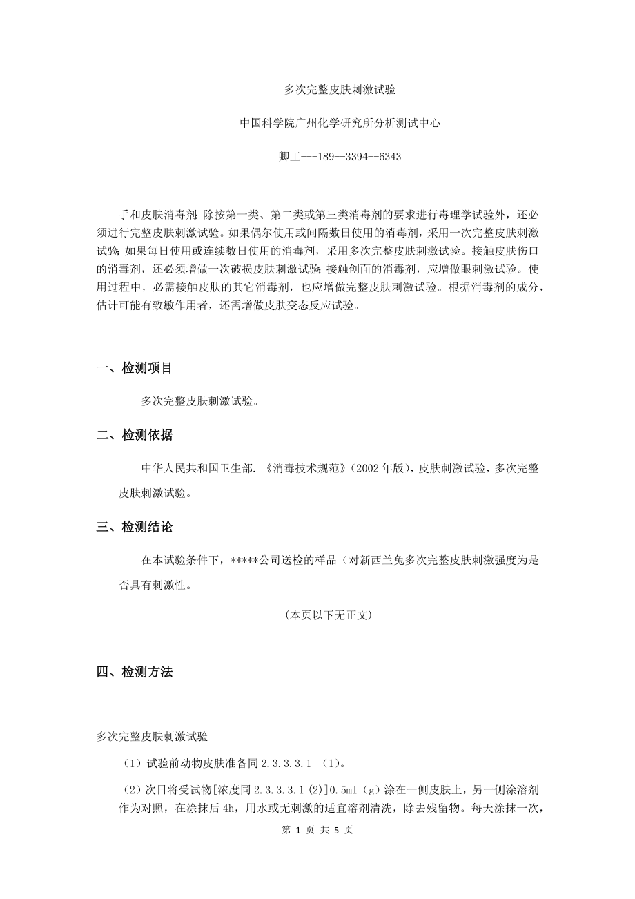 多次完整皮肤刺激试验.docx_第1页