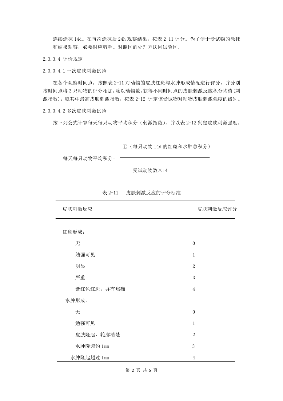 多次完整皮肤刺激试验.docx_第2页