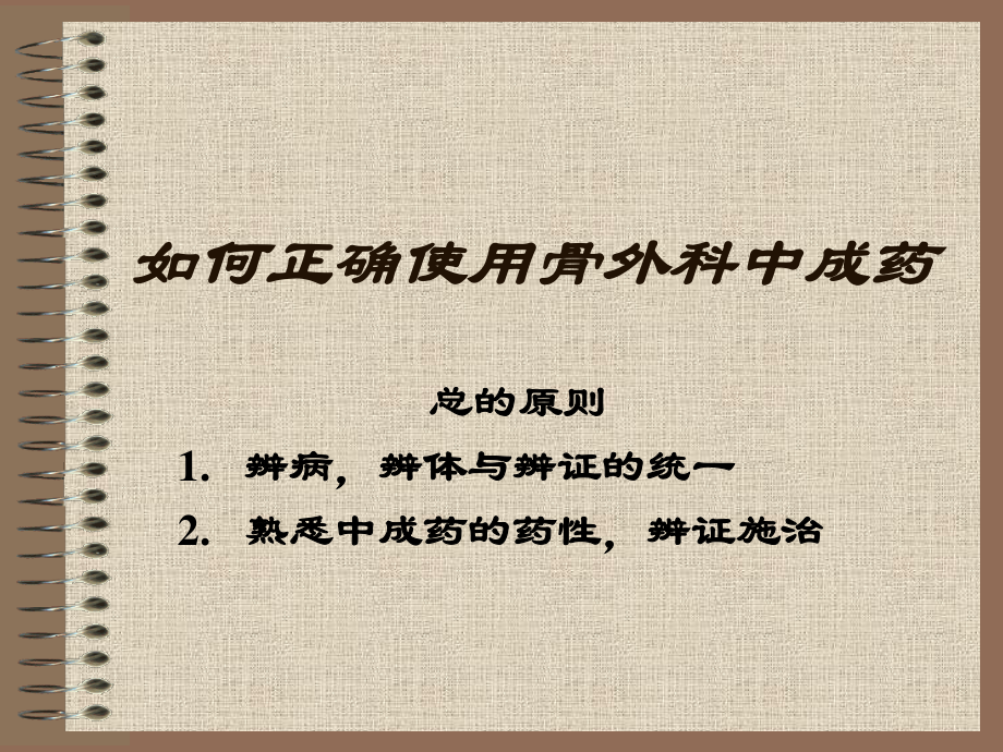 如何正确使用骨外科中成药.ppt_第1页