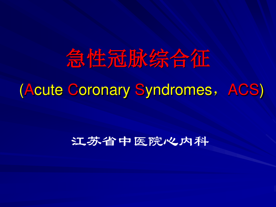 急性冠脉综合征-ACS.ppt_第1页