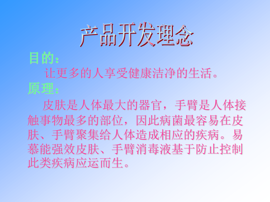 易慕能强效皮肤、手臂消毒液.ppt_第3页