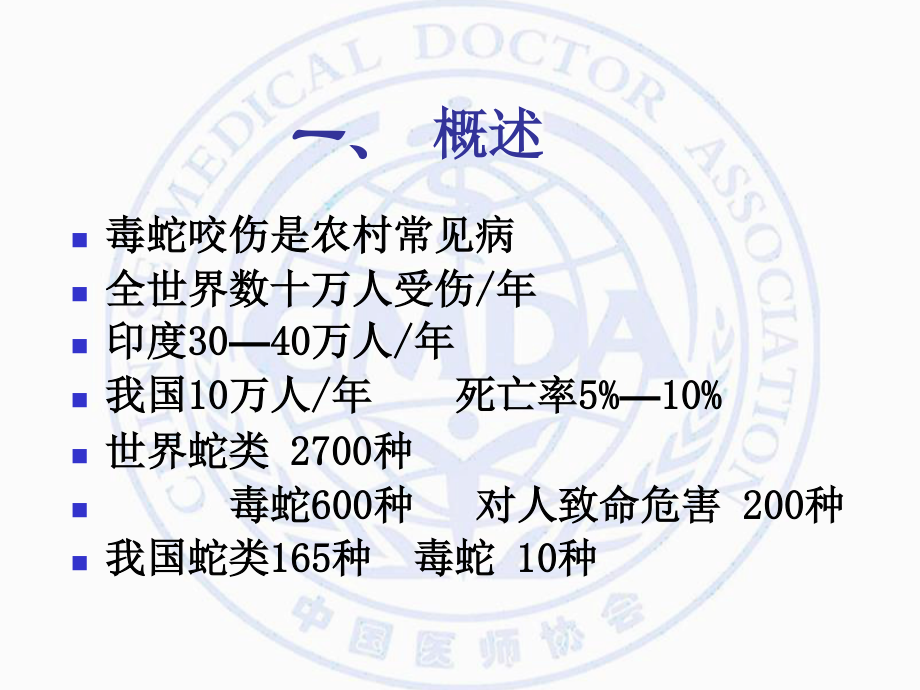 毒蛇咬伤的急救.ppt_第3页