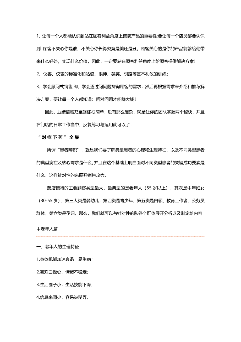 药店店员如何提升业绩概要.doc_第3页