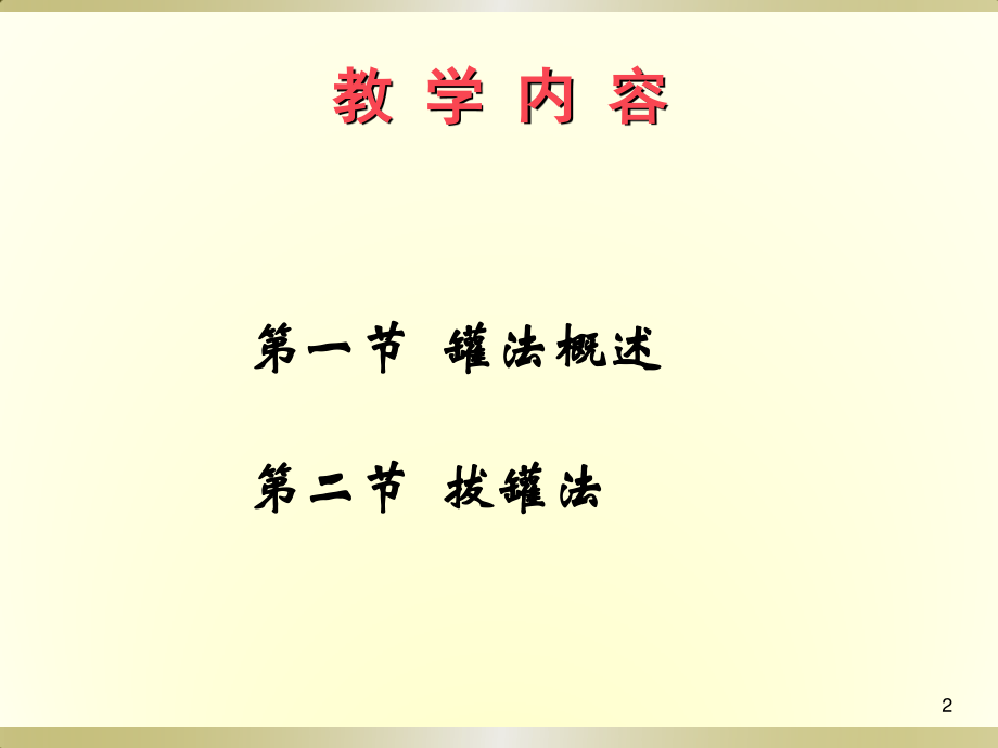 拔罐疗法20140818.ppt_第2页