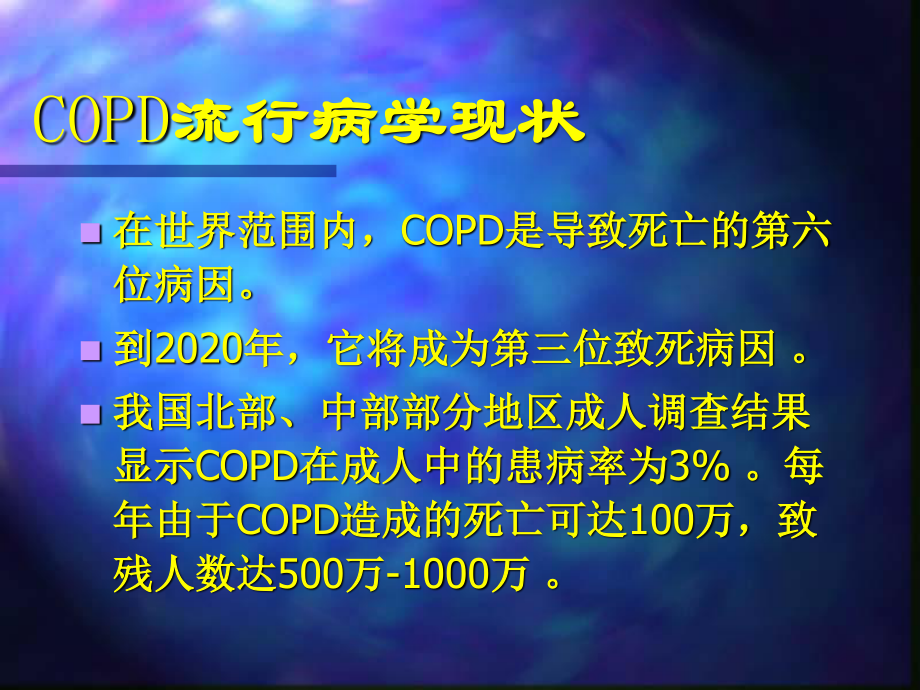 慢性阻塞性肺病易感性研究.ppt_第2页