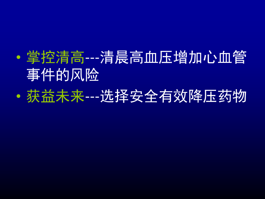 最新：血压之计在晨控制清晨高血压-文档资料.ppt_第1页