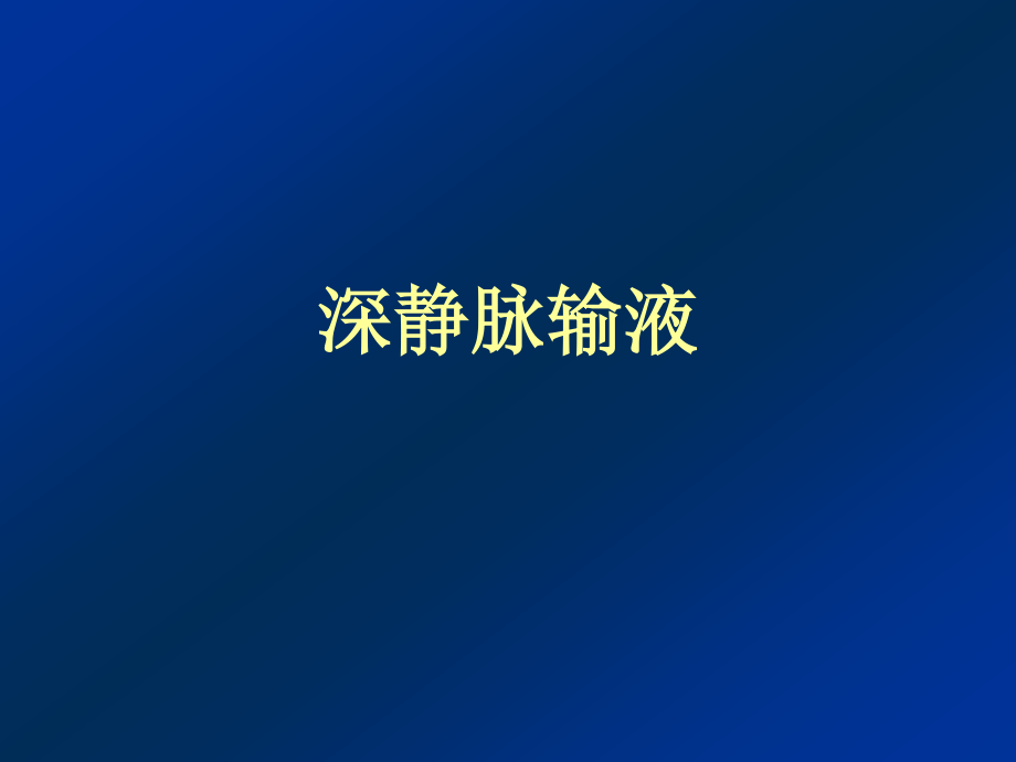 深静脉输液.ppt_第1页