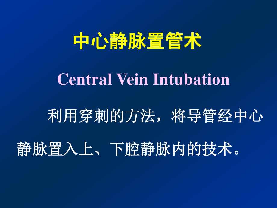 深静脉输液.ppt_第3页