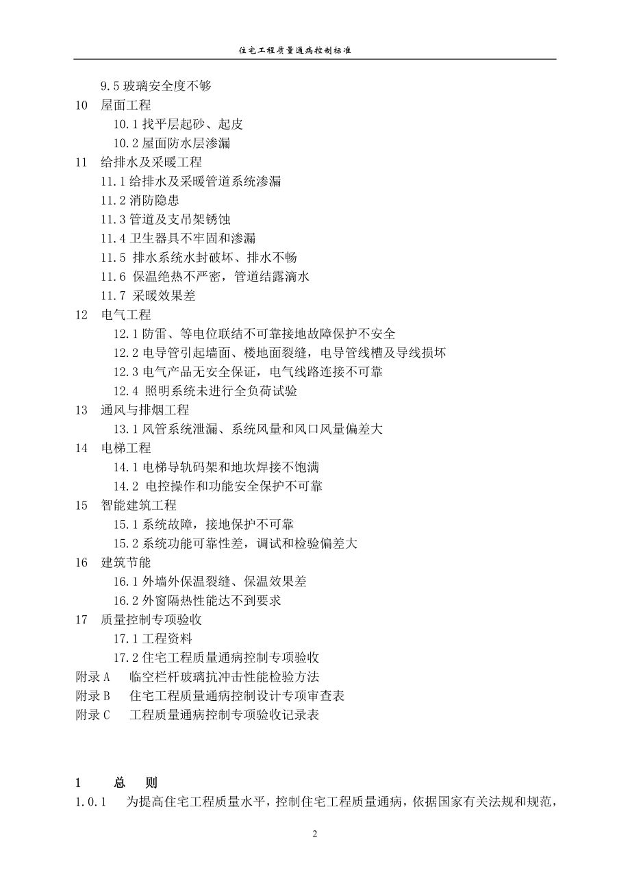 河南省住宅工程质量通病控制标准.doc_第2页