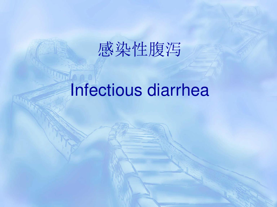 感染性腹泻(1).ppt_第1页