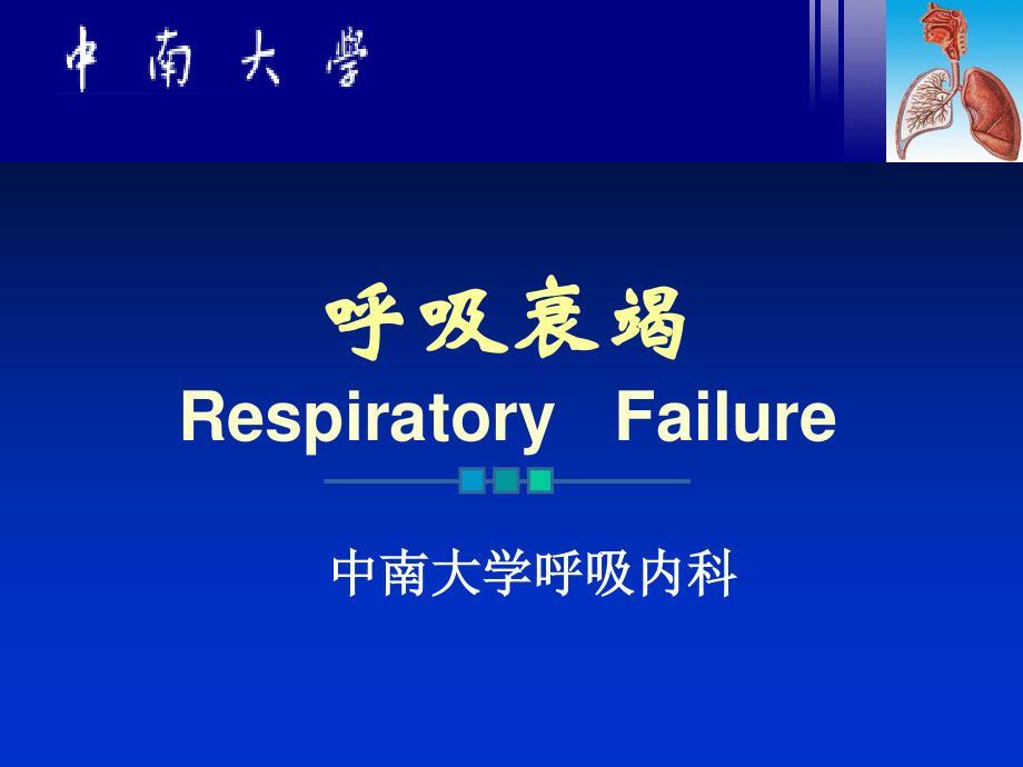 呼吸衰竭-(1).ppt_第1页