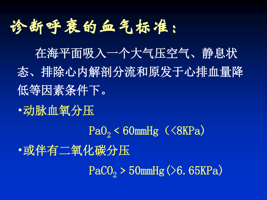 呼吸衰竭-(1).ppt_第3页