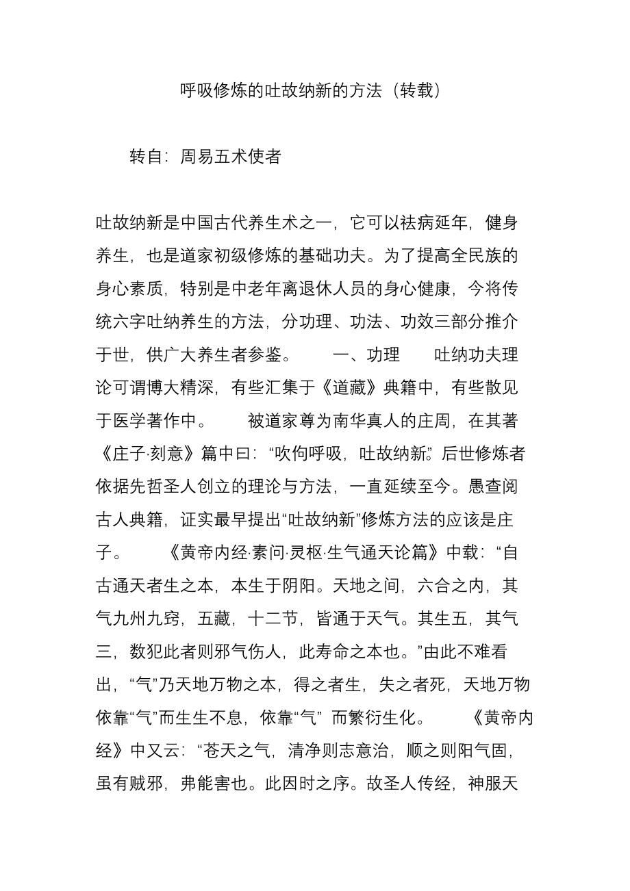 呼吸修炼的吐故纳新的方法.doc_第1页