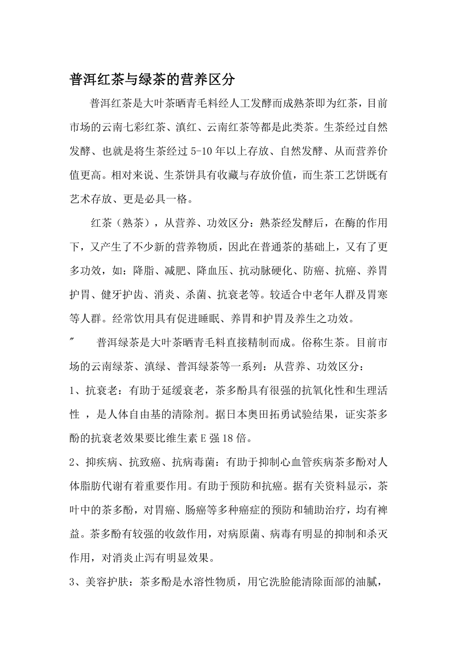 普洱红茶与绿茶的营养区分.pdf_第1页