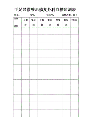 测血糖表格.doc