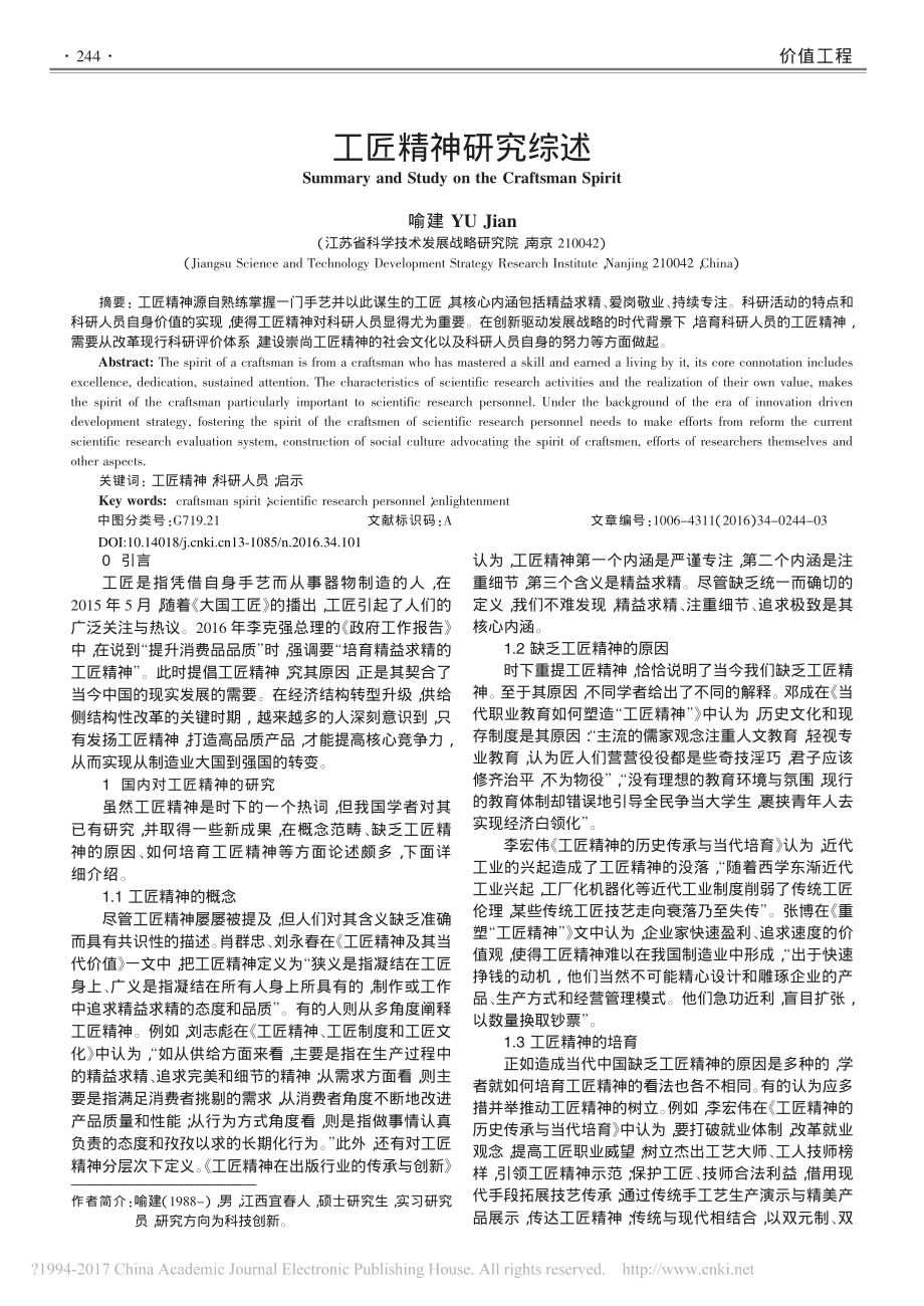 工匠精神研究综述-喻建.pdf_第1页