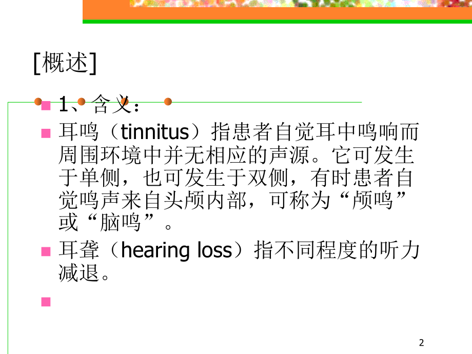 最新耳鸣-耳聋幻灯片.ppt_第2页