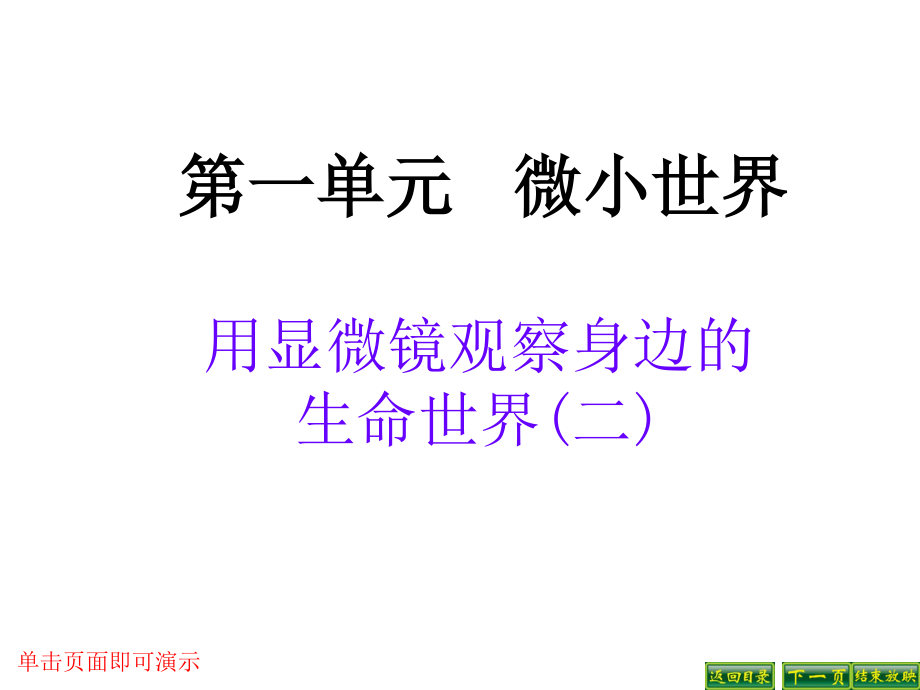 用显微镜观察身边的生命世界二ppt.ppt_第1页