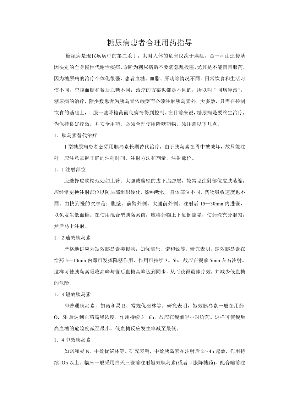 糖尿病患者合理用药指导.doc_第1页