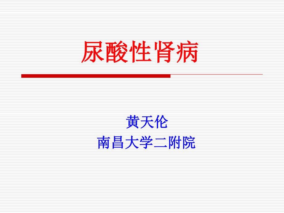 发病机制---高尿酸血症的产生-南昌大学第二附属医院.ppt_第1页