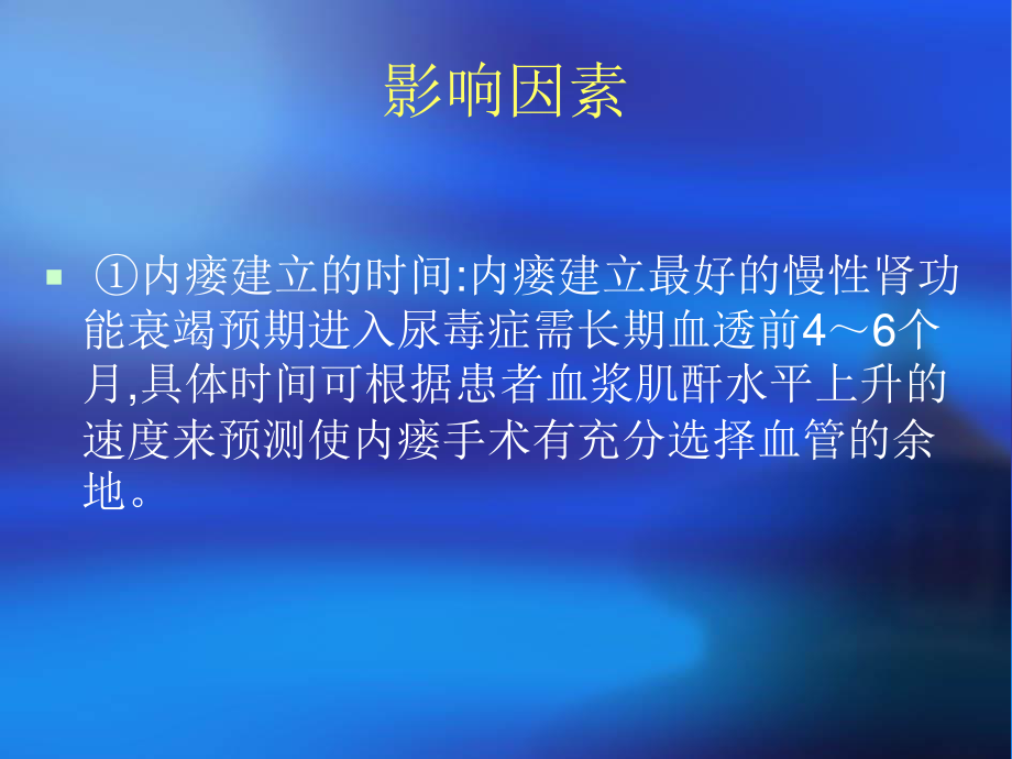 影响血液透析动静脉内瘘寿命因素及对策.ppt_第2页