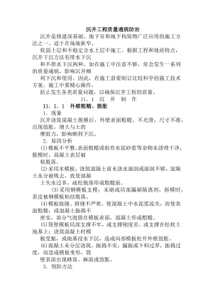 沉井工程质量通病防治.docx