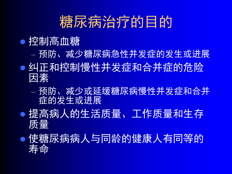 糖尿病急性并发症的诊治.ppt_第2页