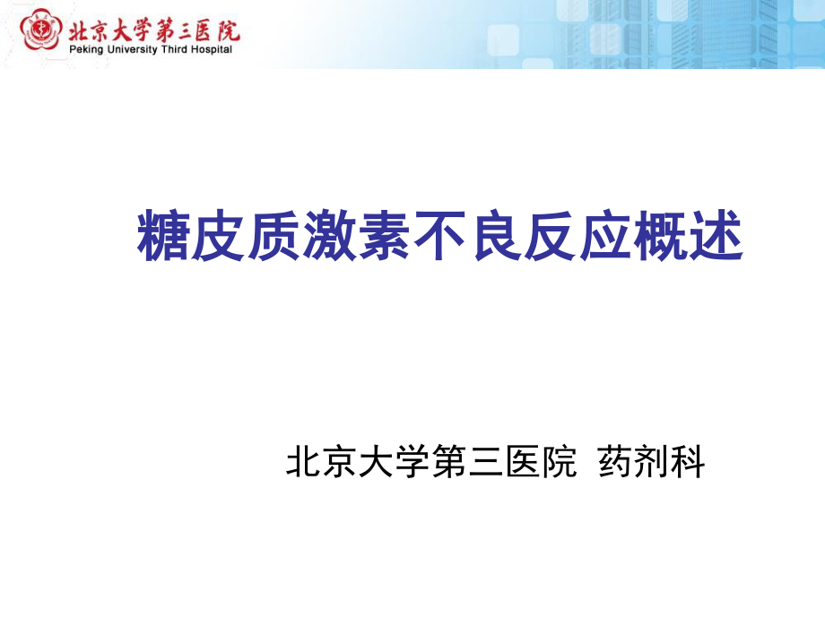 糖皮质激素不良反应概述北医三院.pptx_第1页