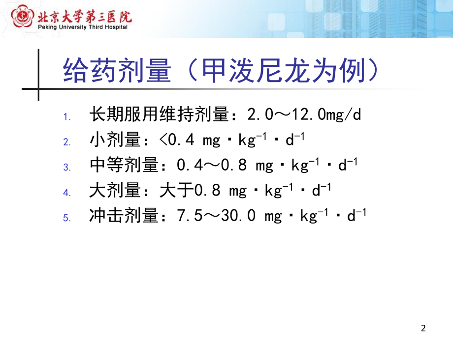 糖皮质激素不良反应概述北医三院.pptx_第2页