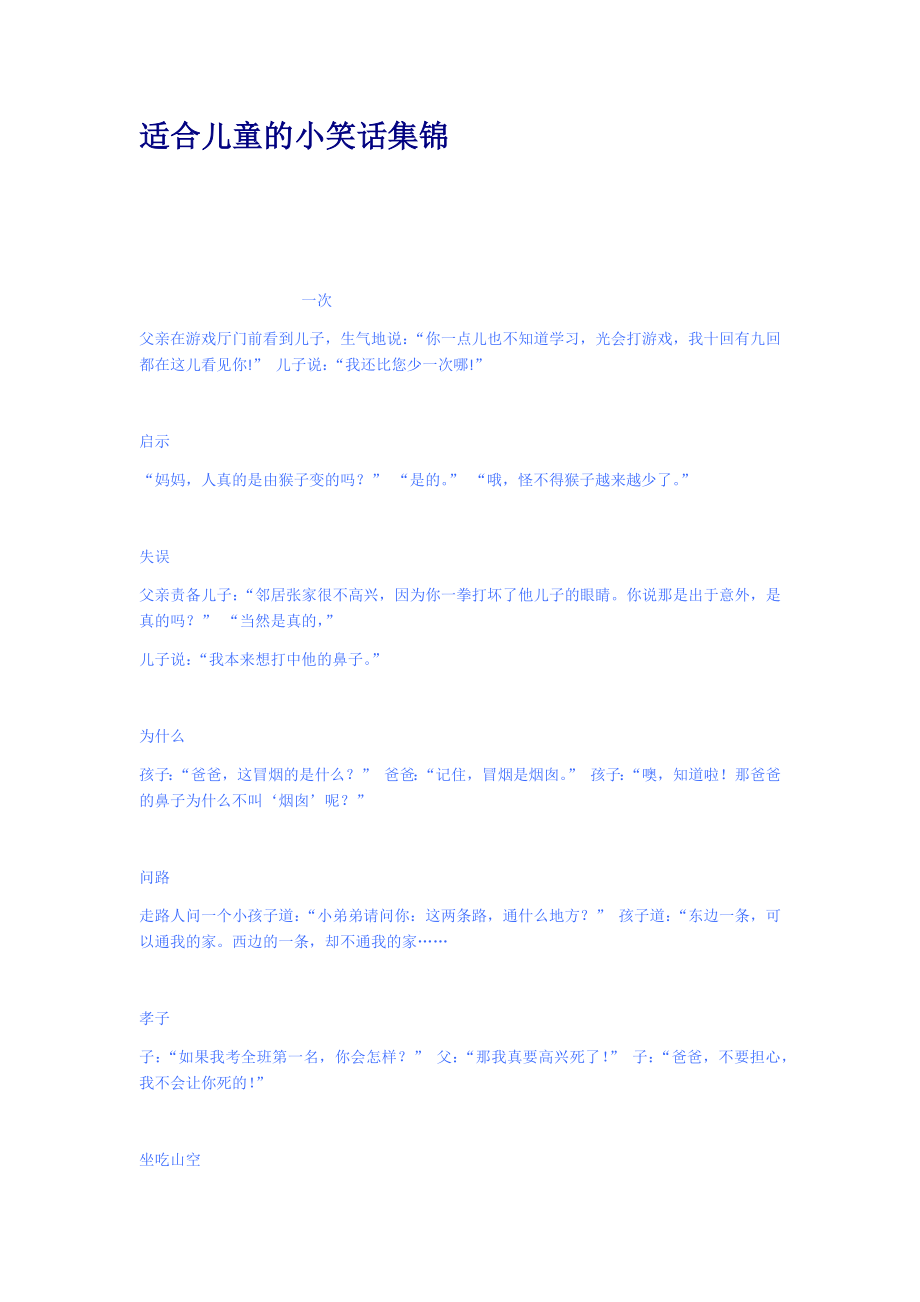 适合儿童的小笑话集锦.docx_第1页