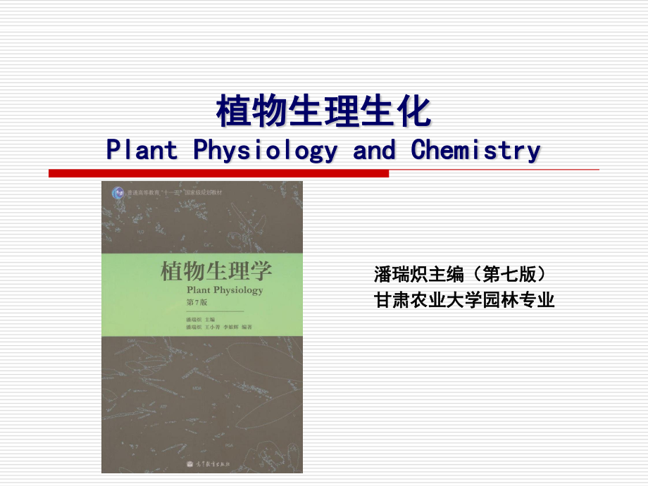 植物生理生化-第七章-植物的呼吸作用.ppt_第1页